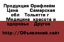 Продукция Орифлейм › Цена ­ 1 - Самарская обл., Тольятти г. Медицина, красота и здоровье » Другое   
